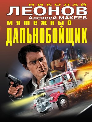 cover image of Мятежный дальнобойщик